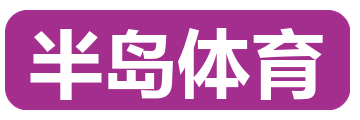 半岛体育